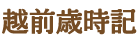 越前歳時記