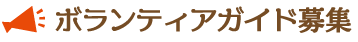 ボランティアガイド募集