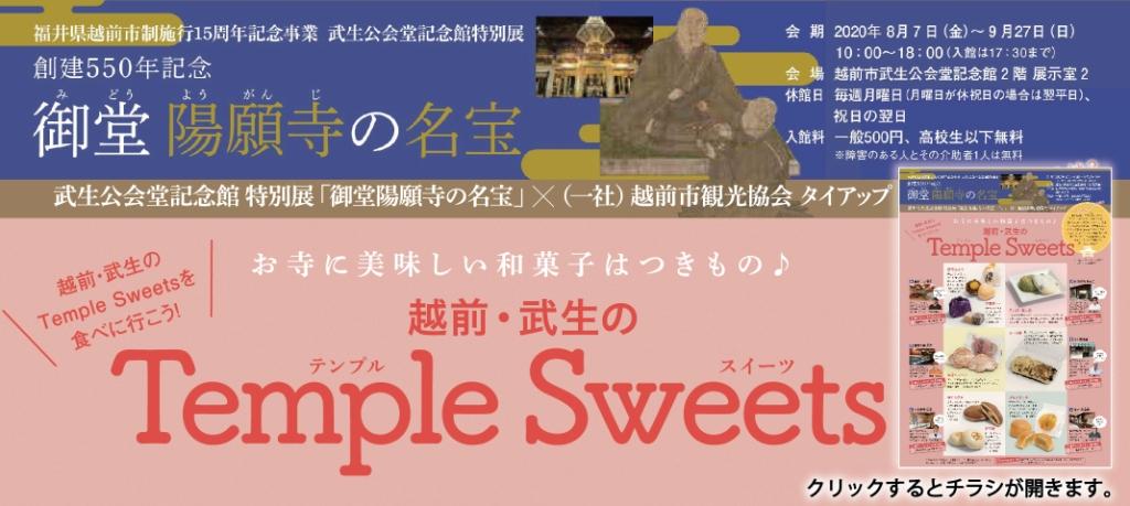 tittle4_越前・武生のテンプルスイーツ_Temple Sweets