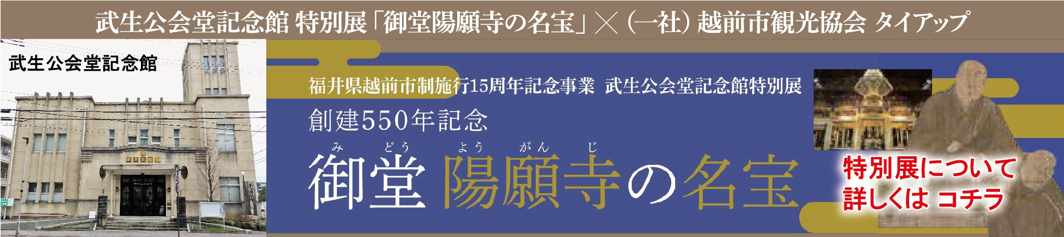 武生公会堂記念館特別展「御堂陽願寺の名宝」タイアップ